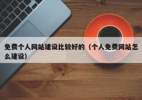 免费个人网站建设比较好的（个人免费网站怎么建设）